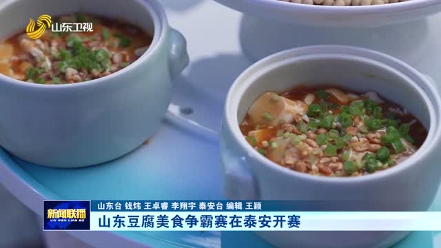 山东豆腐美食争霸赛在泰安开赛