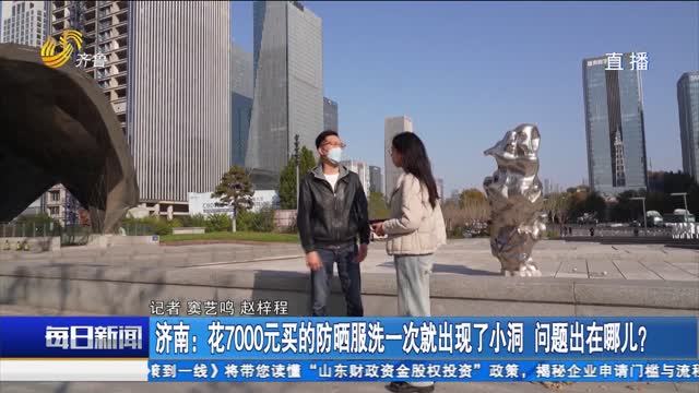 济南：花7000元买的防晒服洗一次就出现小洞 问题出在哪儿？