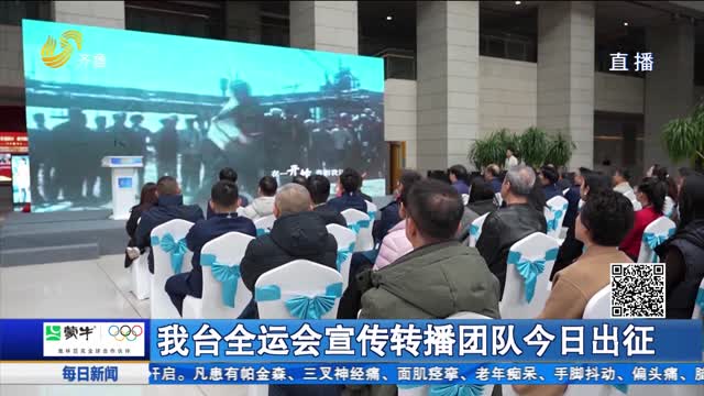 我台全运会宣传转播团队今日出征