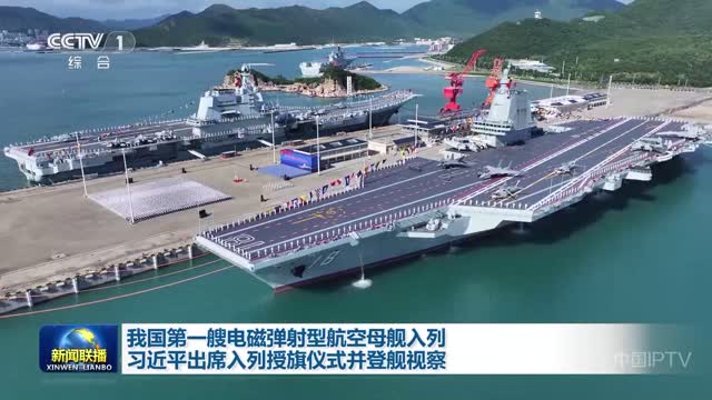 我国第一艘电磁弹射型航空母舰入列 习近平出席入列授旗仪式并登舰视察