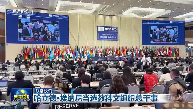 【联播快讯】哈立德·埃纳尼当选教科文组织总干事