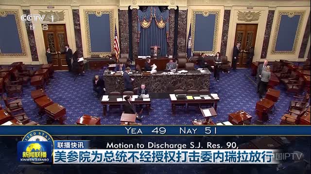 【联播快讯】美参院为总统不经授权打击委内瑞拉放行