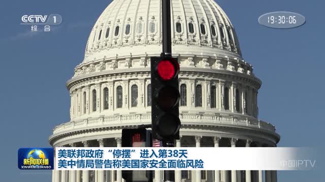 美联邦政府“停摆”进入第38天 美中情局警告称美国家安全面临风险