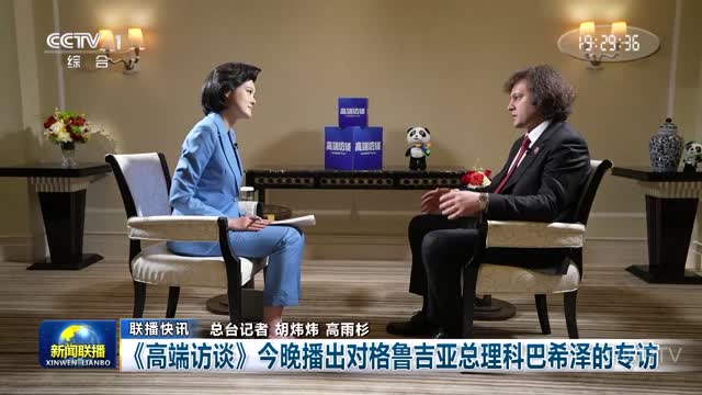 【联播快讯】《高端访谈》今晚播出对格鲁吉亚总理科巴希泽的专访