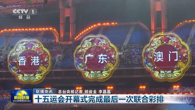 【联播快讯】十五运会开幕式完成最后一次联合彩排