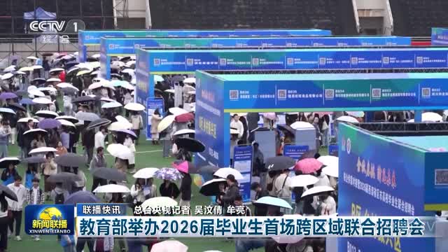 【联播快讯】教育部举办2026届毕业生首场跨区域联合招聘会
