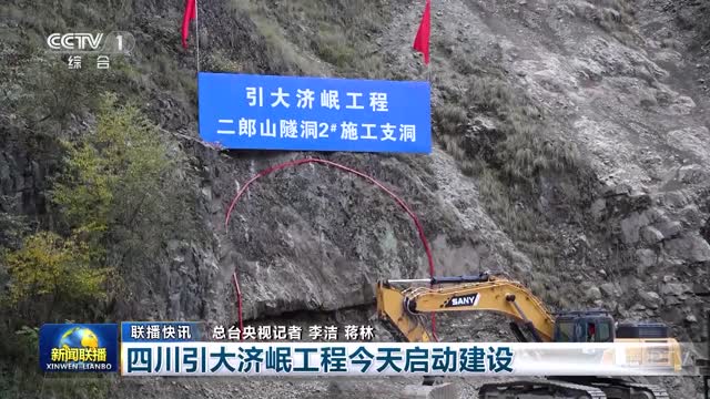 【联播快讯】四川引大济岷工程今天启动建设