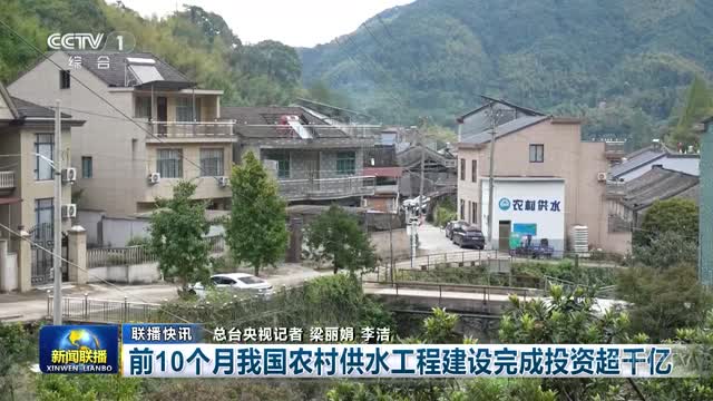 【联播快讯】前10个月我国农村供水工程建设完成投资超千亿