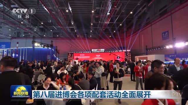 第八届进博会各项配套活动全面展开