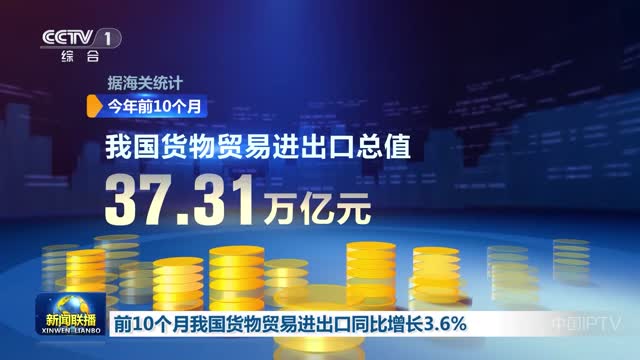 前10个月我国货物贸易进出口同比增长3.6%