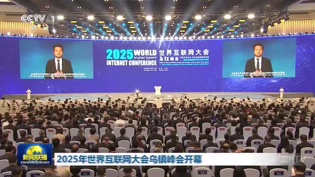 2025年世界互联网大会乌镇峰会开幕