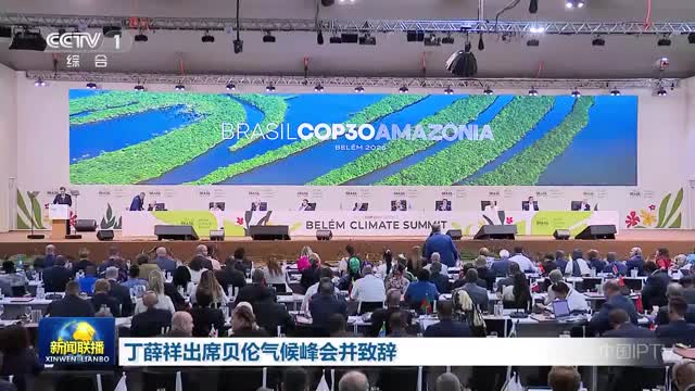 丁薛祥出席贝伦气候峰会并致辞