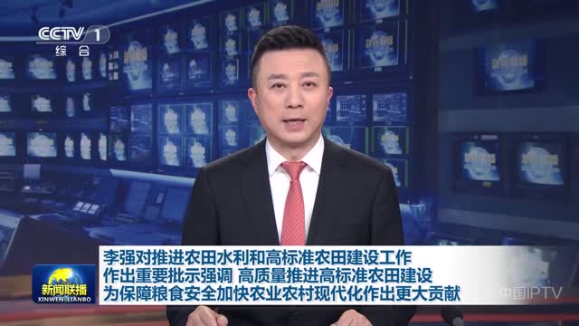 ​李强对推进农田水利和高标准农田建设工作作出重要批示强调 高质量推进高标准农田建设 为保障粮食安全加快农业农村现代化作出更大贡献