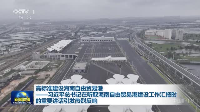 高标准建设海南自由贸易港——习近平总书记在听取海南自由贸易港建设工作汇报时的重要讲话引发热烈反响