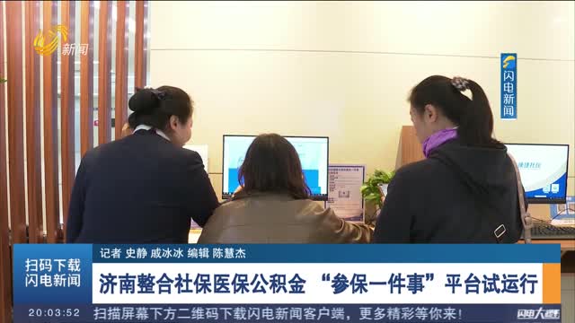 济南整合社保医保公积金 “参保一件事”平台试运行