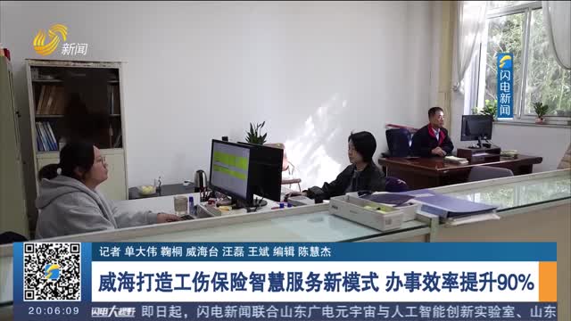 威海打造工伤保险智慧服务新模式 办事效率提升90%