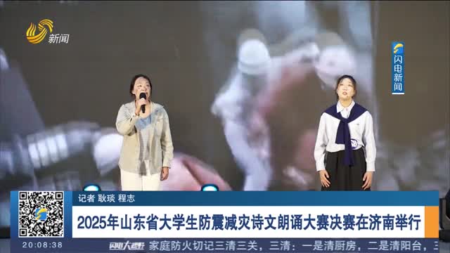 2025年山东省大学生防震减灾诗文朗诵大赛决赛在济南举行
