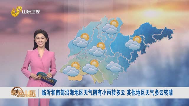 天气早知道：山东各地天气预报