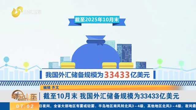 截至10月末 我国外汇储备规模为33433亿美元