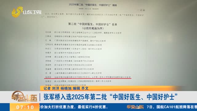 张军桥入选2025年第二批“中国好医生、中国好护士”