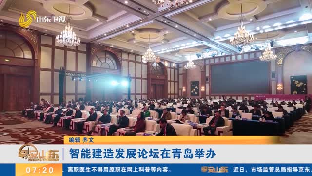 智能建造发展论坛在青岛举办