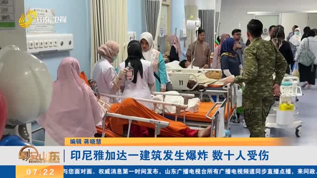 印尼雅加达一建筑发生爆炸 数十人受伤