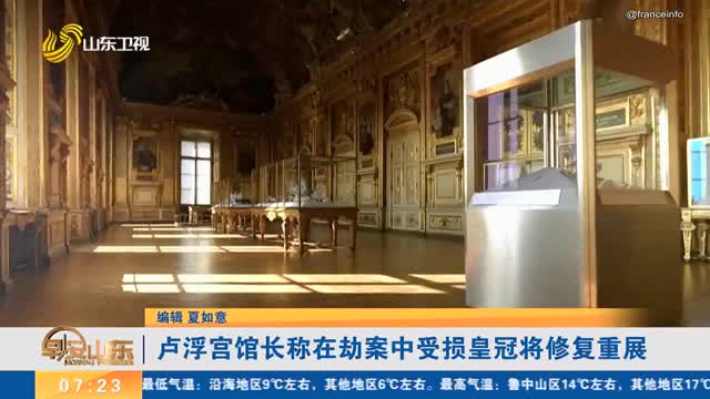 卢浮宫馆长称在劫案中受损皇冠将修复重展