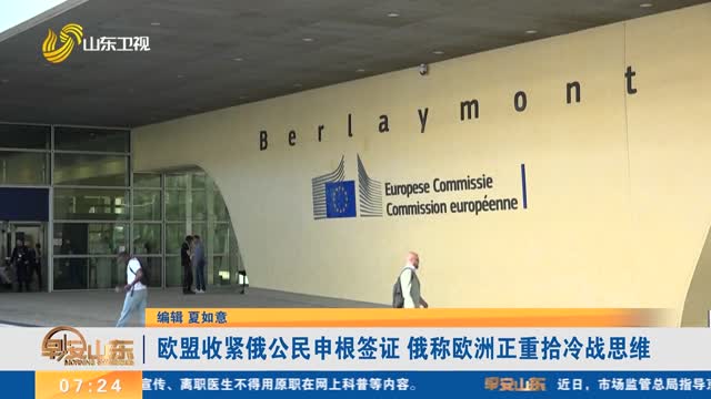 欧盟收紧俄公民申根签证 俄称欧洲正重拾冷战思维