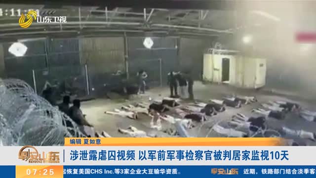 涉泄露虐囚视频 以军前军事检察官被判居家监视10天