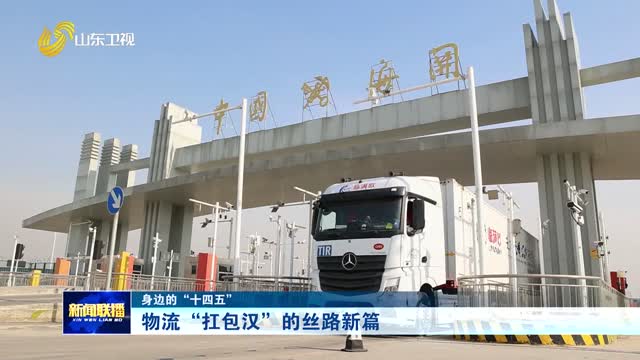 物流“扛包汉”的丝路新篇【身边的“十四五”】