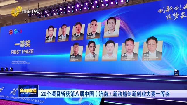 20个项目斩获第八届中国（济南）新动能创新创业大赛一等奖