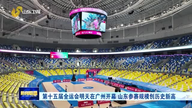 第十五届全运会明天在广州开幕 山东参赛规模创历史新高