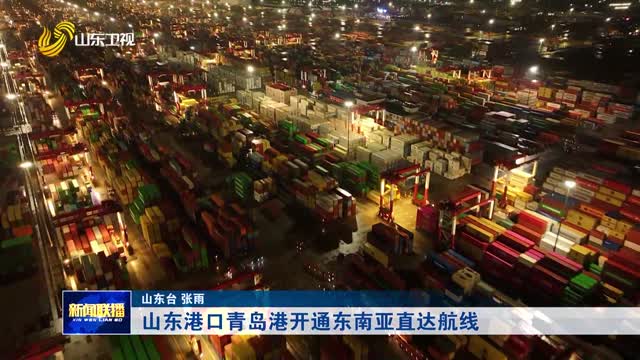 山东港口青岛港开通东南亚直达航线