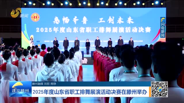 2025年度山东省职工排舞展演活动决赛在滕州举办