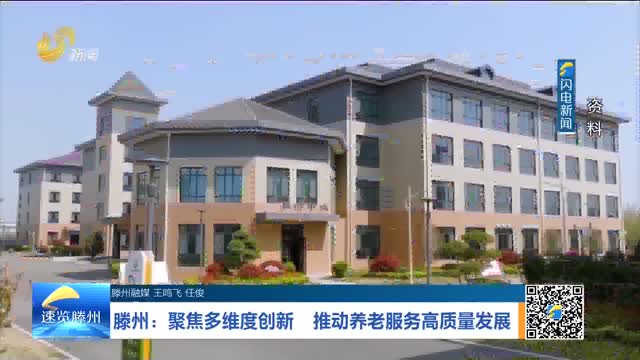 滕州：聚焦多维度创新 推动养老服务高质量发展