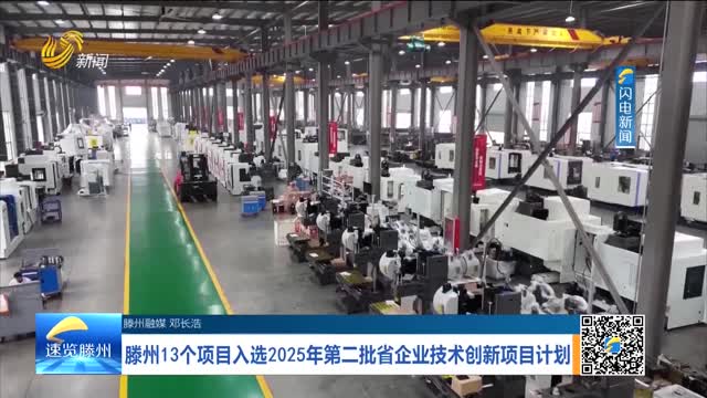 滕州13个项目入选2025年第二批省企业技术创新项目计划