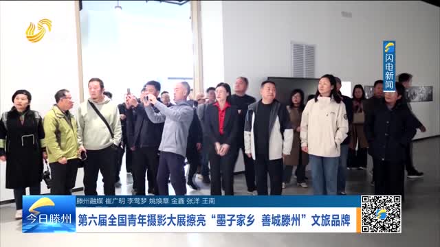 第六届全国青年摄影大展擦亮“墨子家乡 善城滕州”文旅品牌