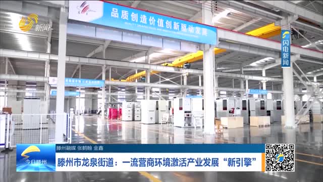 滕州市龙泉街道：一流营商环境激活产业发展“新引擎”