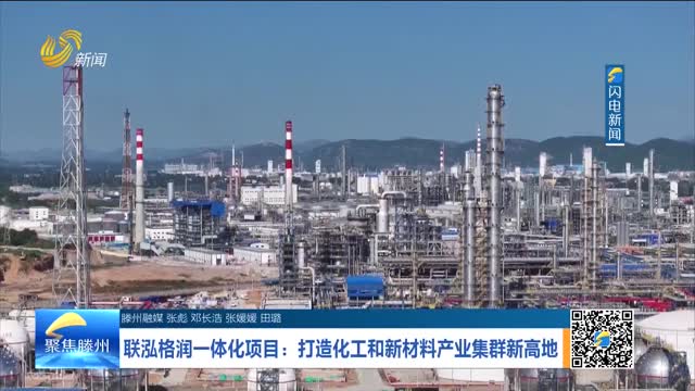 联泓格润一体化项目：打造化工和新材料产业集群新高地