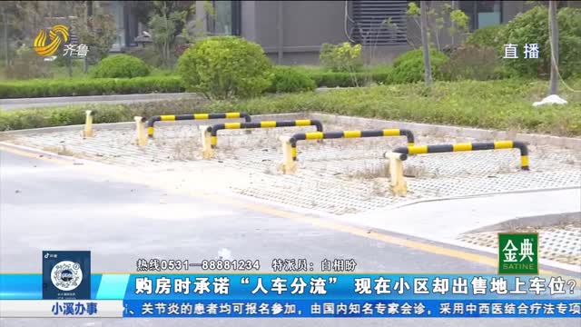 无棣：购房时开发商承诺“人车分流”现在小区却出售地上车位？