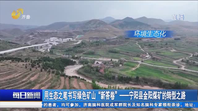 用生态之笔书写绿色矿山“新答卷”——宁阳县金阳煤矿的转型之路