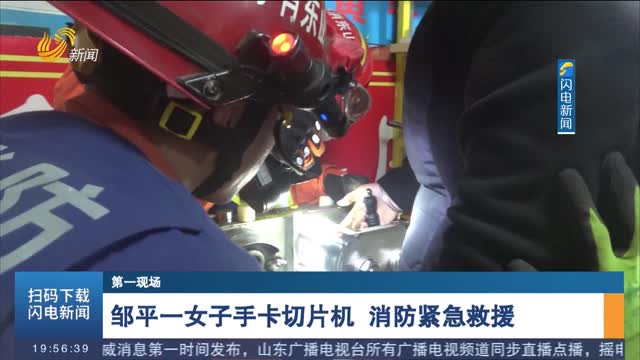【第一现场】邹平一女子手卡切片机 消防紧急救援