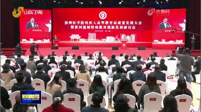 滨州医学院残疾人高等教育高质量发展大会举行