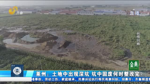 莱州：土地中出现深坑 坑中固废何时整改完？