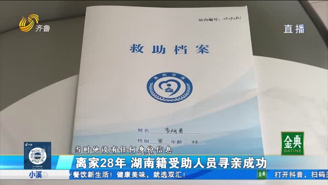 离家28年 湖南籍受助人员寻亲成功