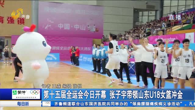 第十五届全运会今日开幕 张子宇带领山东U18女篮冲金