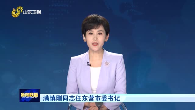 满慎刚同志任东营市委书记