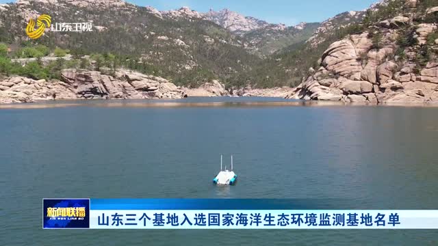 山东三个基地入选国家海洋生态环境监测基地名单