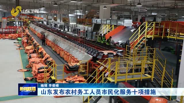 山东发布农村务工人员市民化服务十项措施