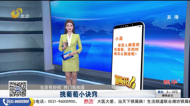 【生活有妙招 窍门我知道】挑葡萄小诀窍